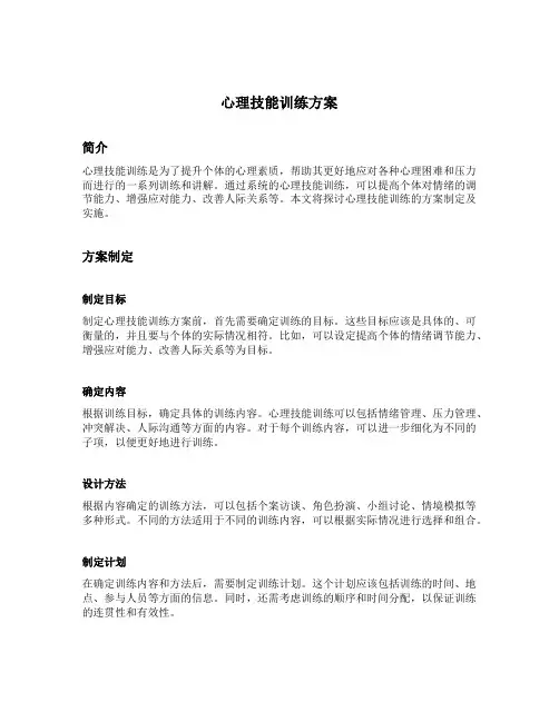 心理技能训练方案编写