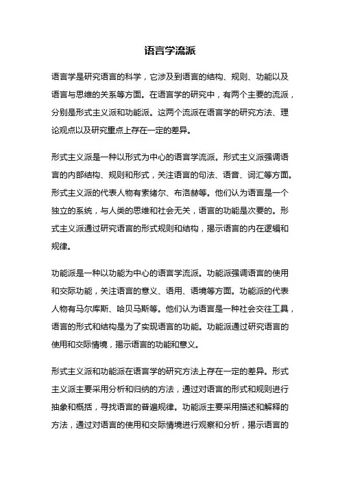 语言学流派