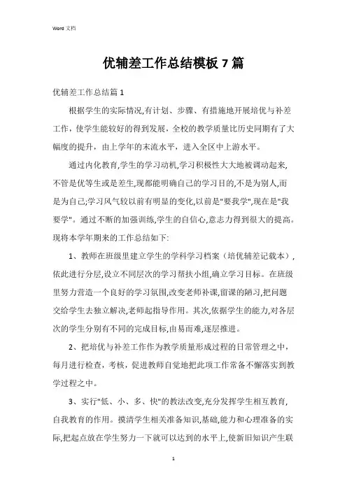 优辅差工作总结模板7篇