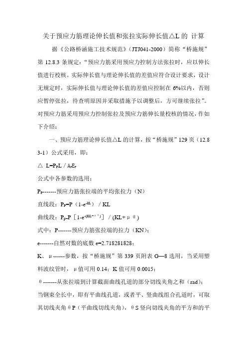 关于预应力筋理论伸长值和张拉实际伸长值