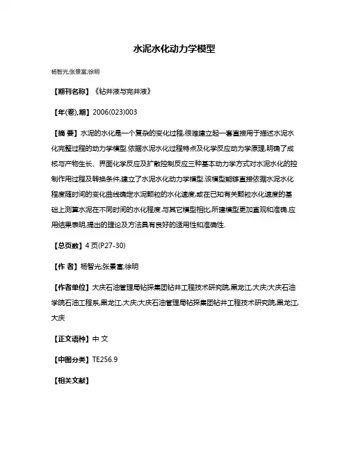 水泥水化动力学模型