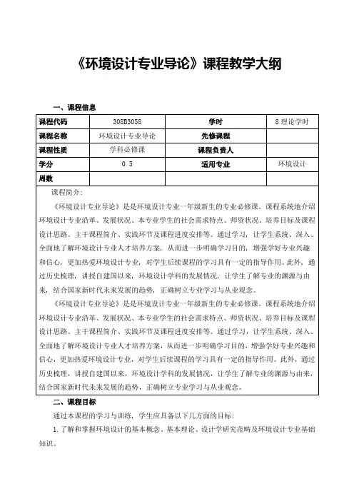 《环境设计专业导论》课程教学大纲