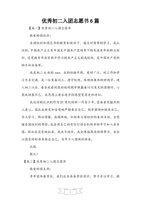 优秀初二入团志愿书6篇