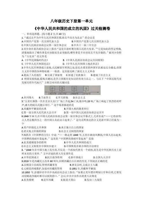 人教部编版八年级历史下册第一单元 中华人民共和国的成立和巩固过关检测卷