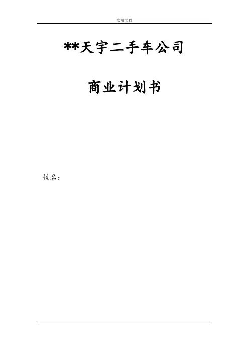 三明天宇二手车公司管理系统商业计划清单书