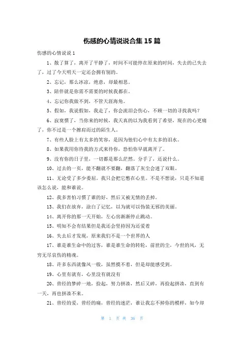 伤感的心情说说合集15篇