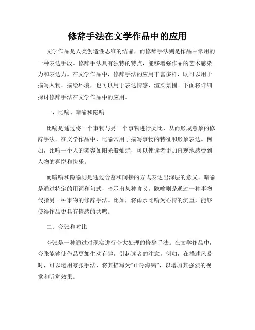 修辞手法在文学作品中的应用