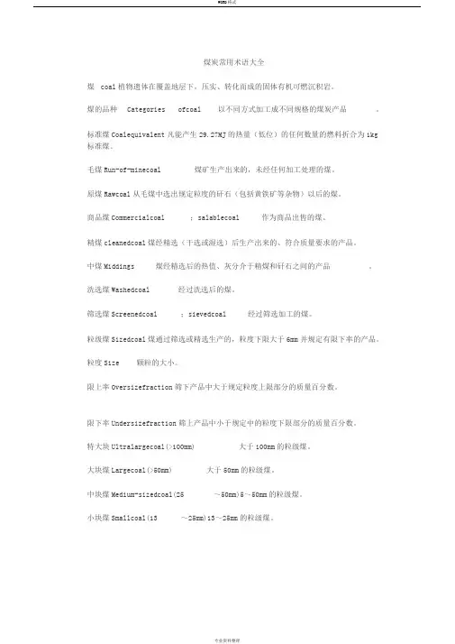 煤炭常用术语大全