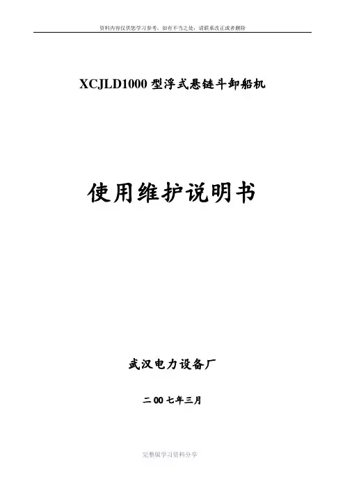 卸船机使用维护说明书