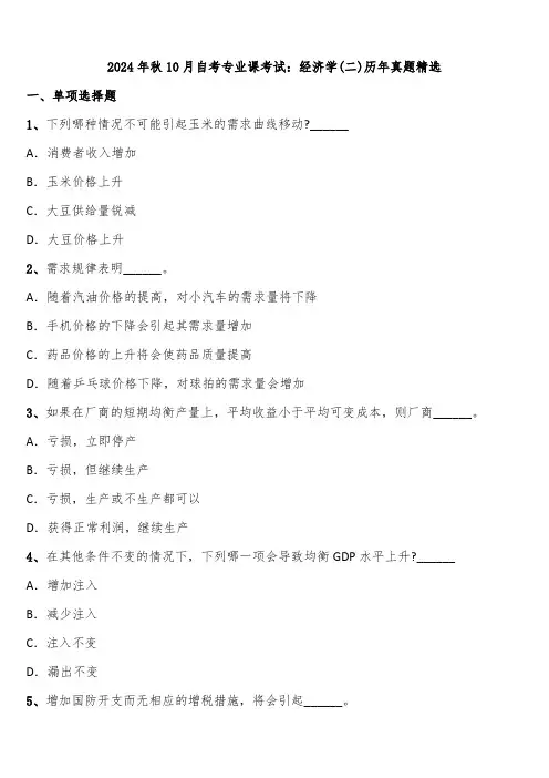 2024年秋10月自考专业课考试：经济学(二)历年真题精选含解析