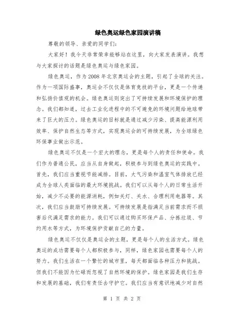 绿色奥运绿色家园演讲稿