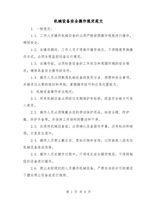 机械设备安全操作规定范文（3篇）