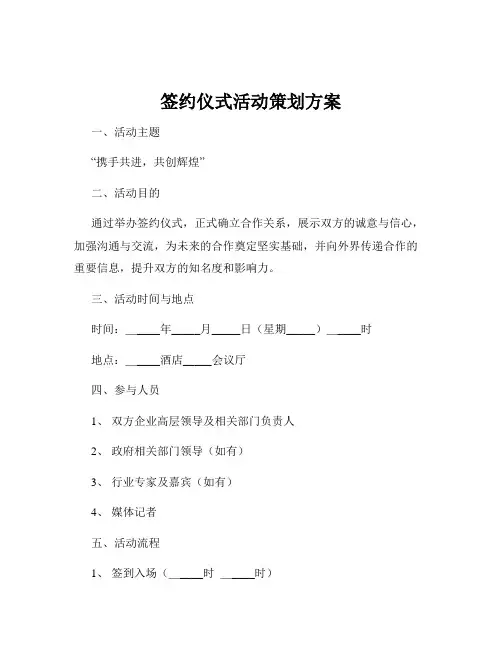 签约仪式活动策划方案