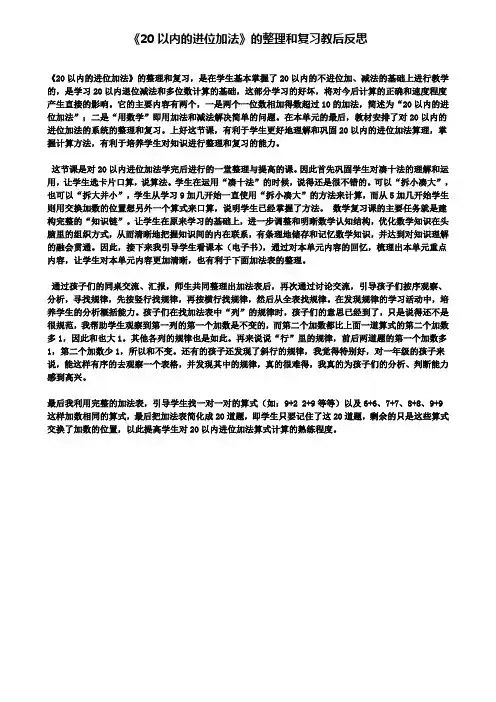 《20以内的进位加法》的整理和复习教后反思(含试卷)