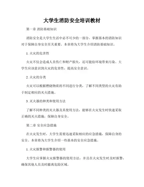 大学生消防安全培训教材