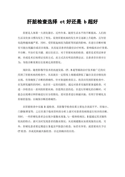 肝脏检查选择ct好还是b超好