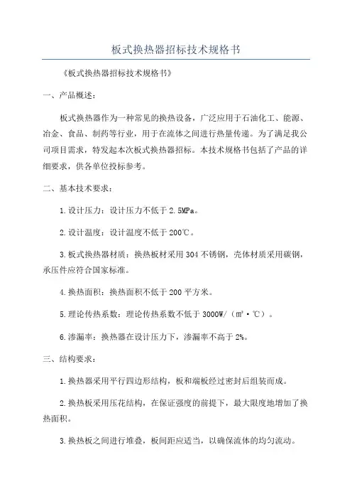 板式换热器招标技术规格书