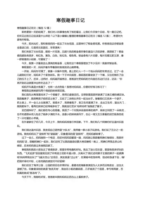 寒假趣事日记范文（精选12篇）