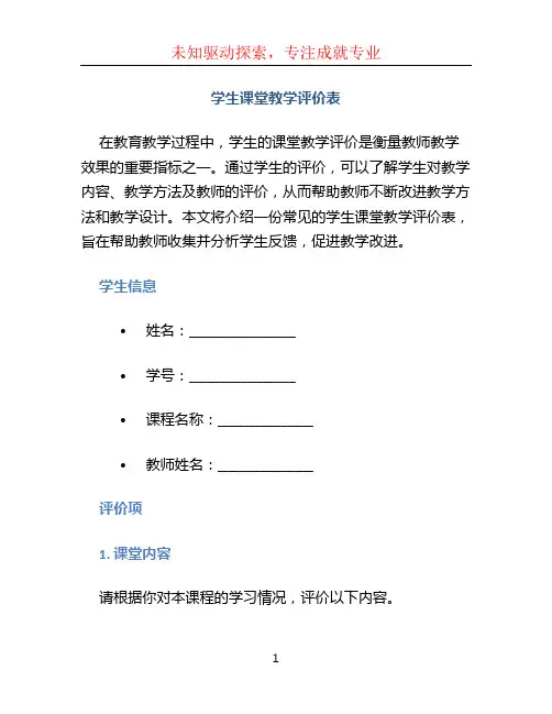 学生课堂教学评价表 (2)