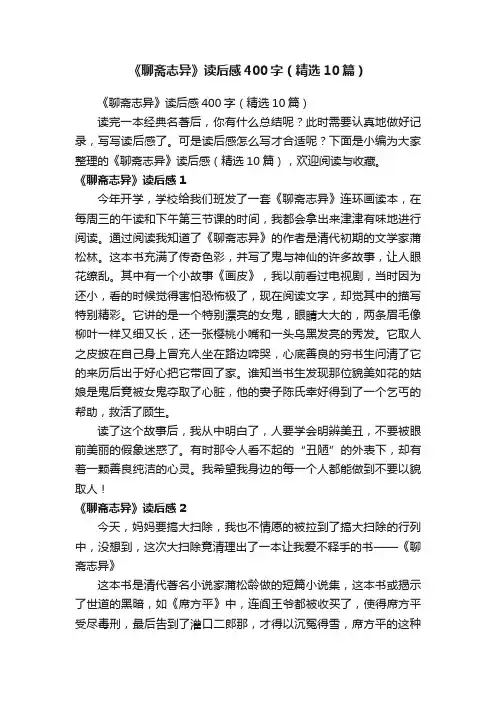 《聊斋志异》读后感400字（精选10篇）