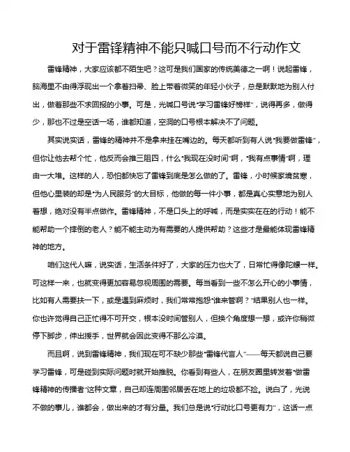 对于雷锋精神不能只喊口号而不行动作文
