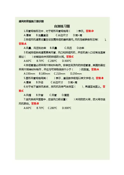 通风与空调系统施工自测练习题答案-通风防排烟施工图识图