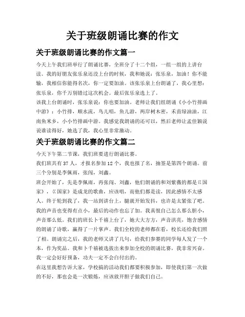 关于班级朗诵比赛的作文