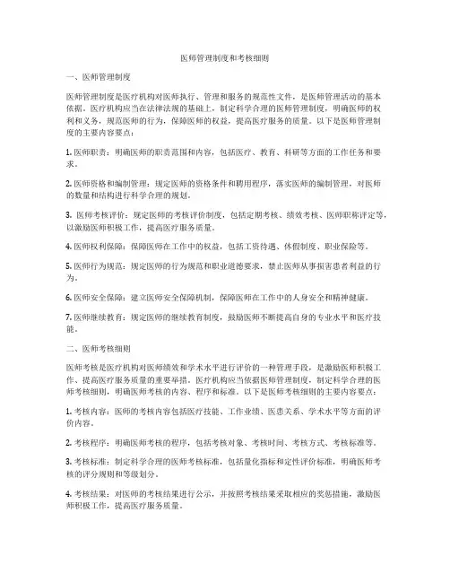 医师管理制度和考核细则