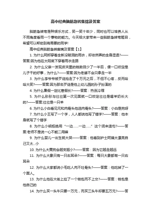高中经典脑筋急转集锦及答案