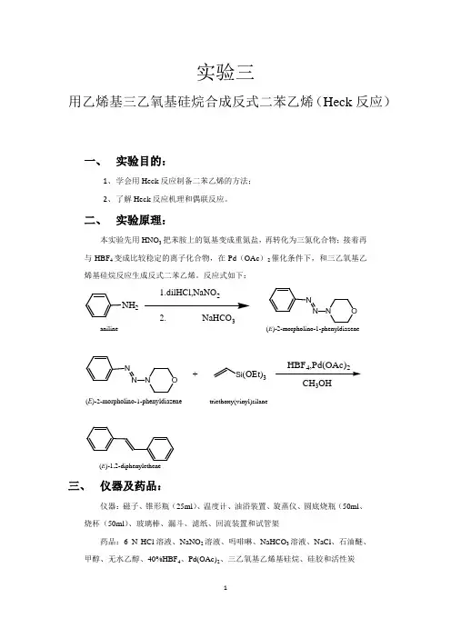 实验三-用乙烯基三乙氧基硅烷合成反式二苯乙烯(Heck反应)