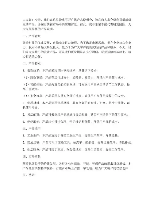 广博产品说明会发言稿范文