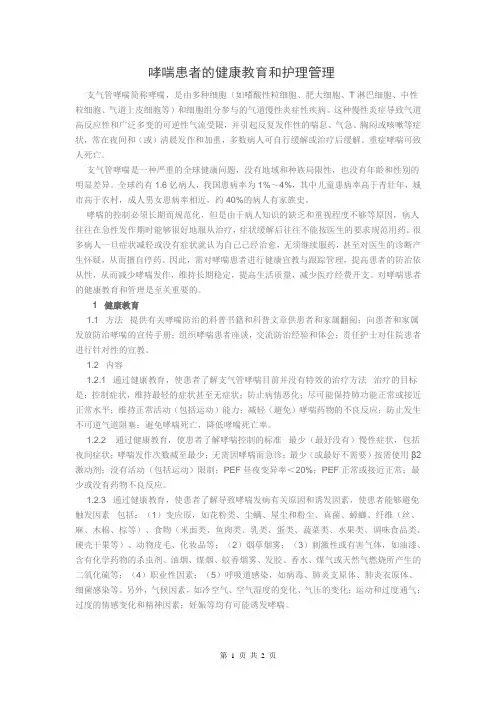 哮喘患者的健康教育和护理管理
