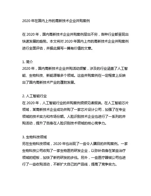 2020年在国内上市的高新技术企业并购案例