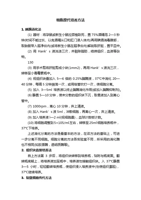 细胞原代培养方法