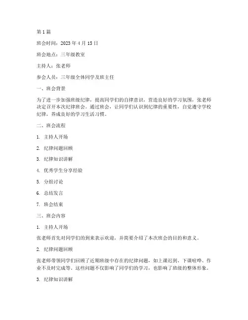 三年级关于纪律班会记录(2篇)