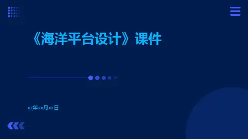 《海洋平台设计》课件