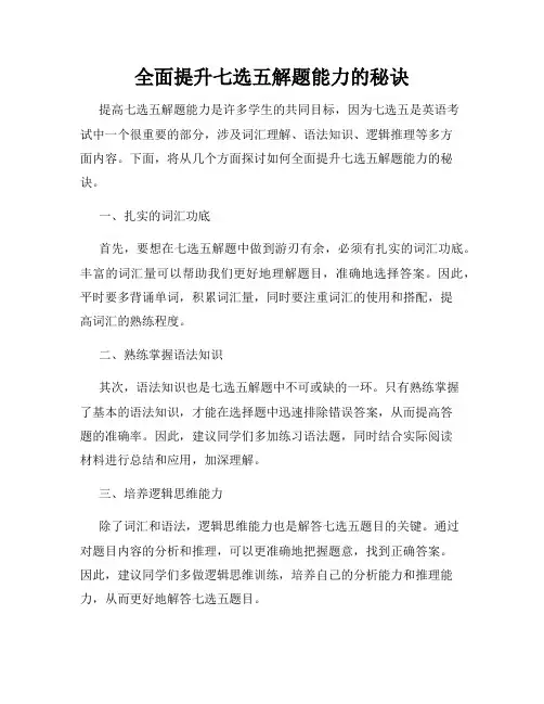 全面提升七选五解题能力的秘诀
