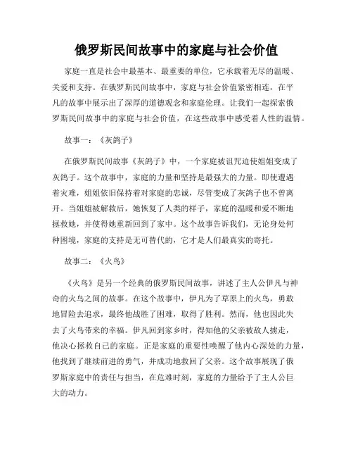 俄罗斯民间故事中的家庭与社会价值