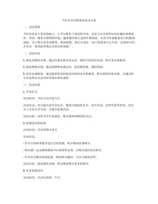书店开业营销策划活动方案