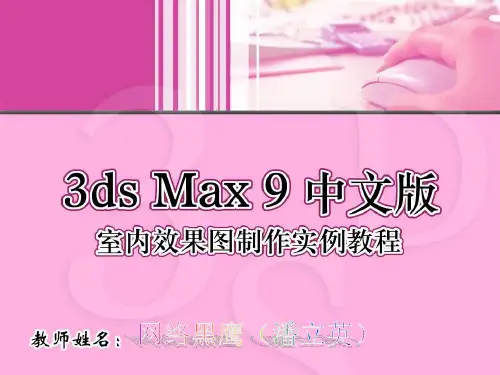 3D_MAX_教程2(ply)