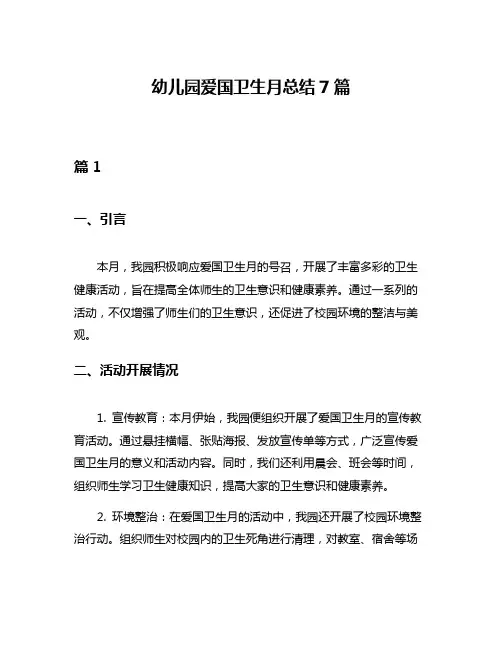 幼儿园爱国卫生月总结7篇