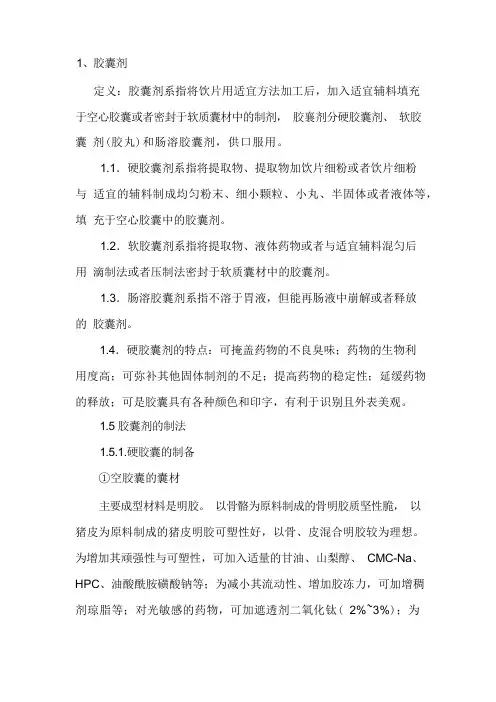 颗粒剂和胶囊剂制剂通则以及质量控制
