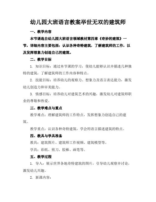 幼儿园大班语言教案举世无双的建筑师