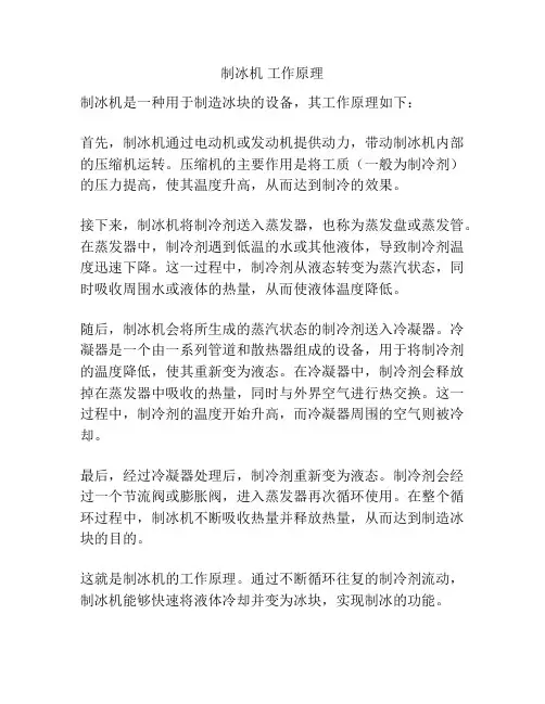 制冰机 工作原理