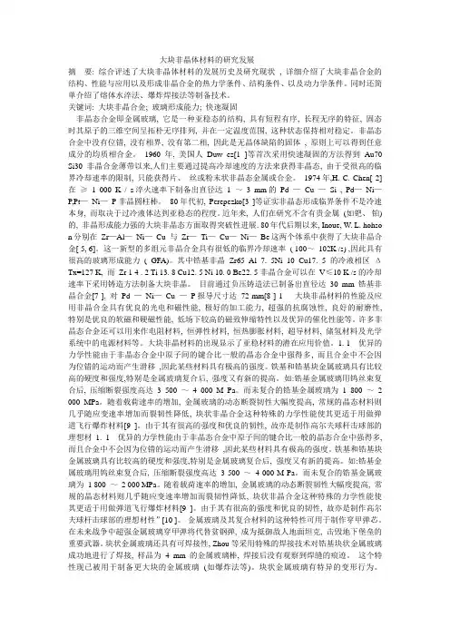 大块非晶体材料的研究发展