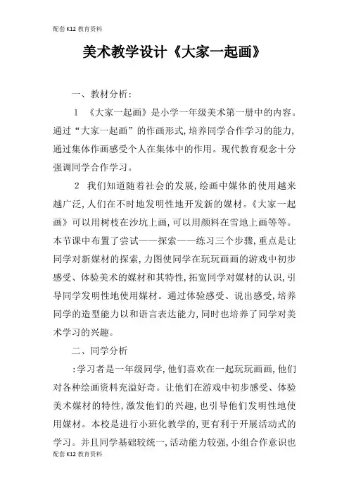 【配套K12】美术教学设计《大家一起画》