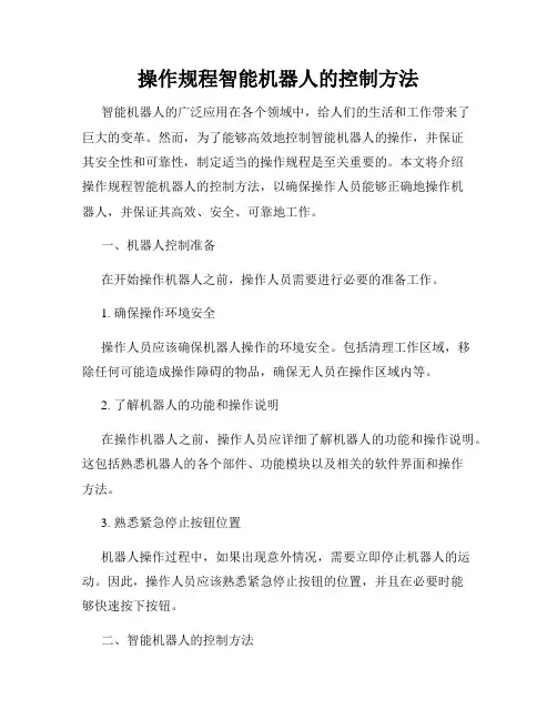操作规程智能机器人的控制方法
