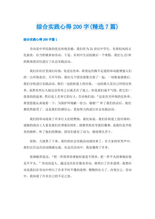 综合实践心得200字(精选7篇)