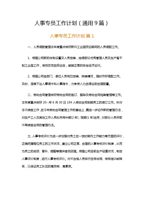 人事专员工作计划(通用9篇)