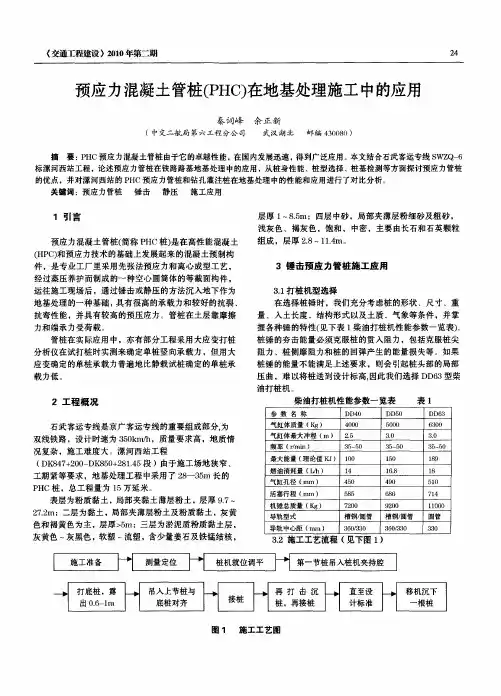 预应力混凝土管桩(PHC)在地基处理施工中的应用
